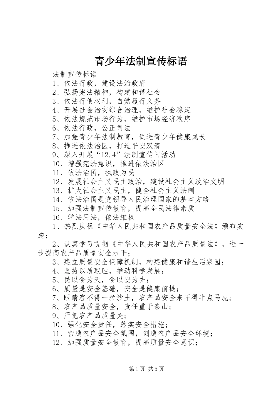2024年青少年法制宣传标语_第1页