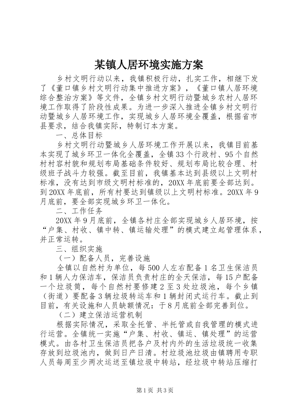 2024年镇人居环境实施方案_第1页