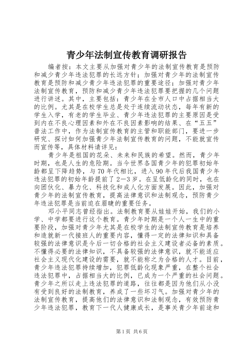 2024年青少年法制宣传教育调研报告_第1页