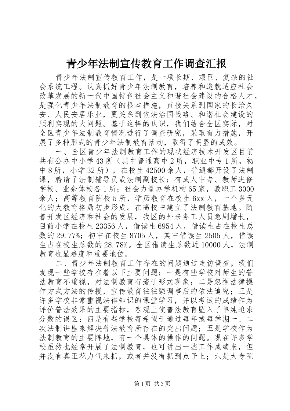 2024年青少年法制宣传教育工作调查汇报_第1页