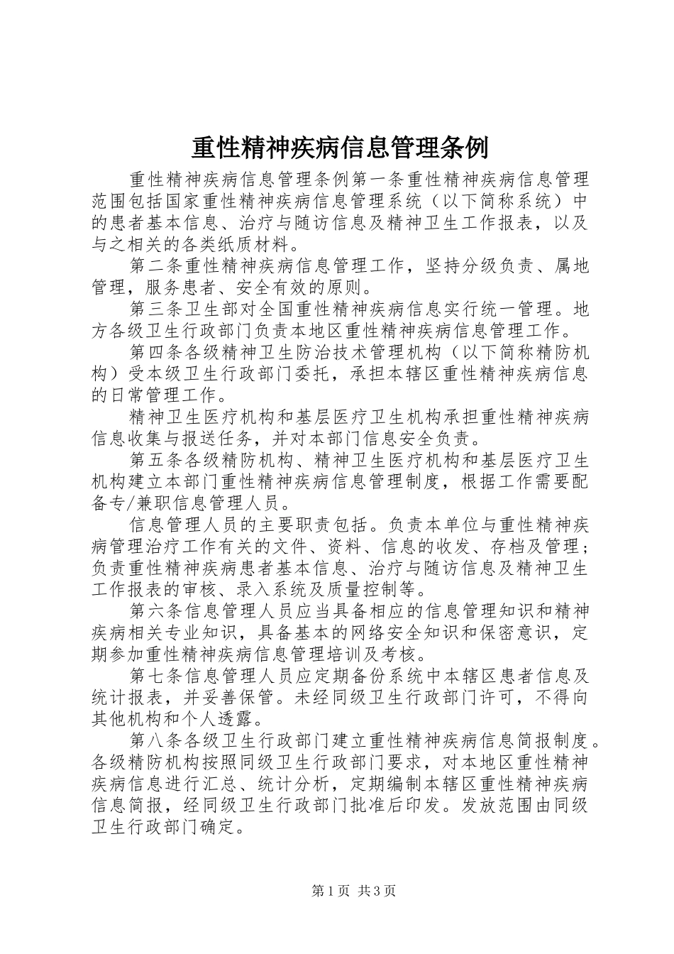 2024年重性精神疾病信息管理条例_第1页