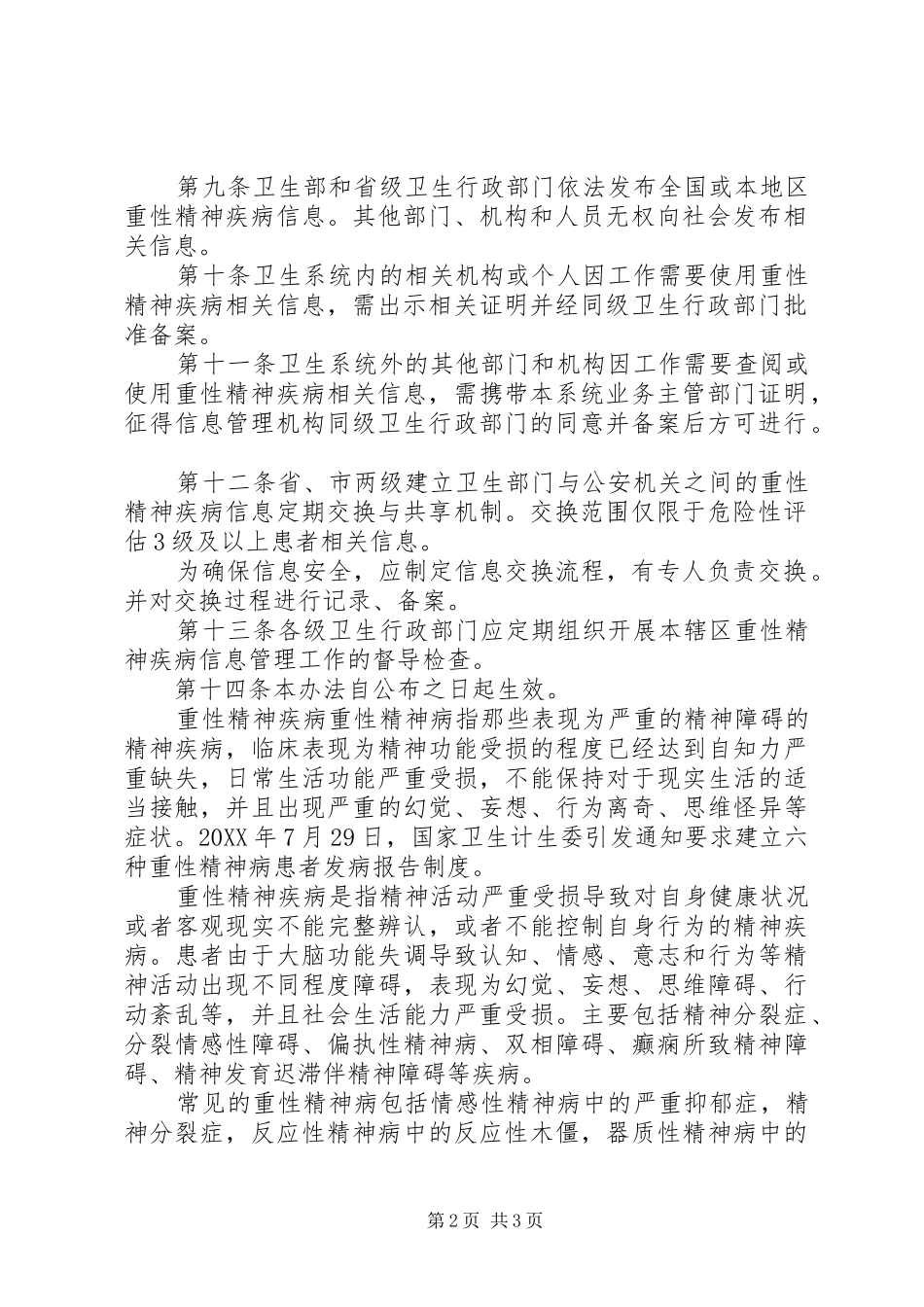 2024年重性精神疾病信息管理条例_第2页