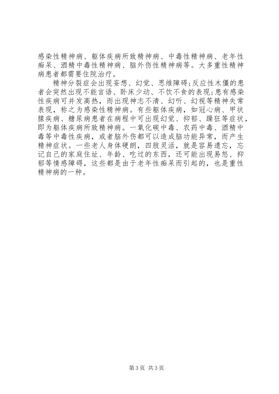 2024年重性精神疾病信息管理条例_第3页