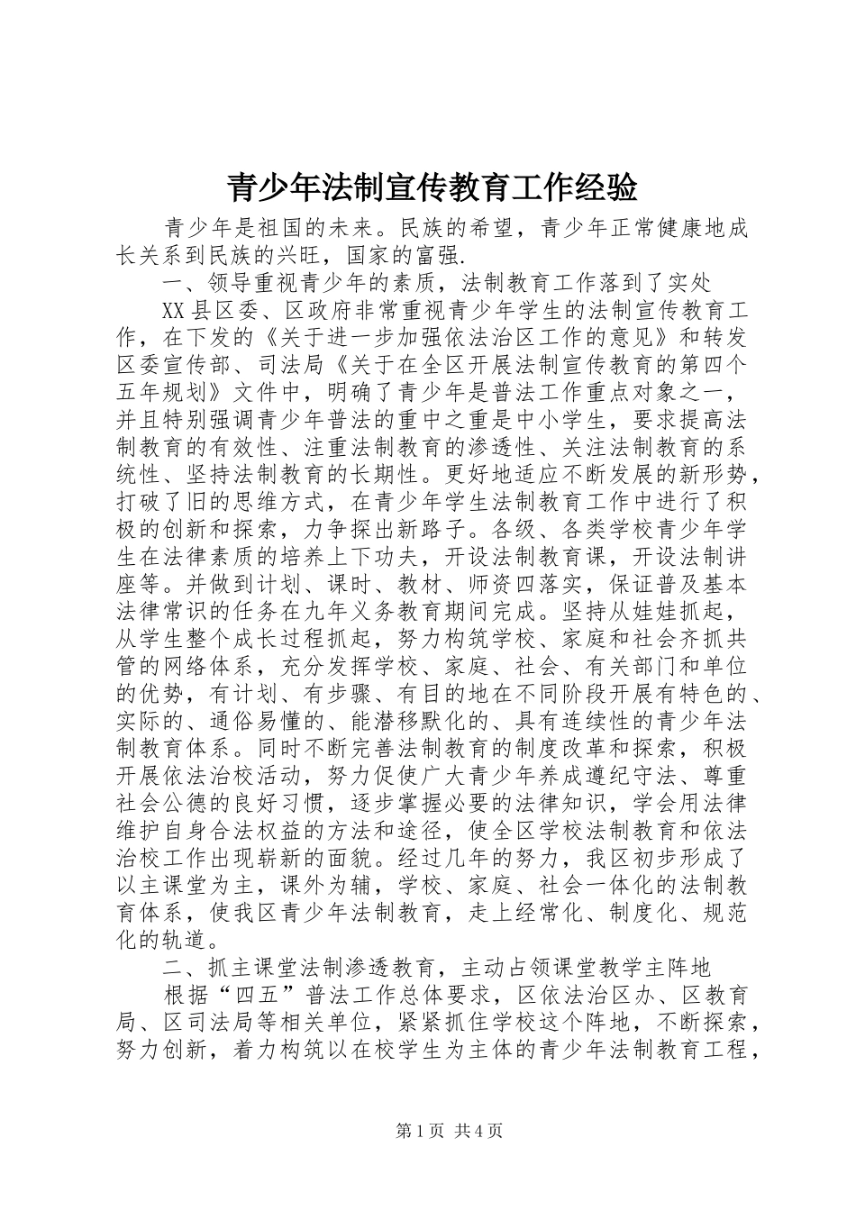 2024年青少年法制宣传教育工作经验_第1页