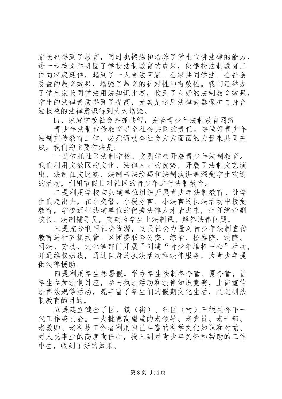 2024年青少年法制宣传教育工作经验_第3页