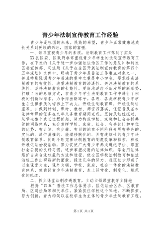 2024年青少年法制宣传教育工作经验
