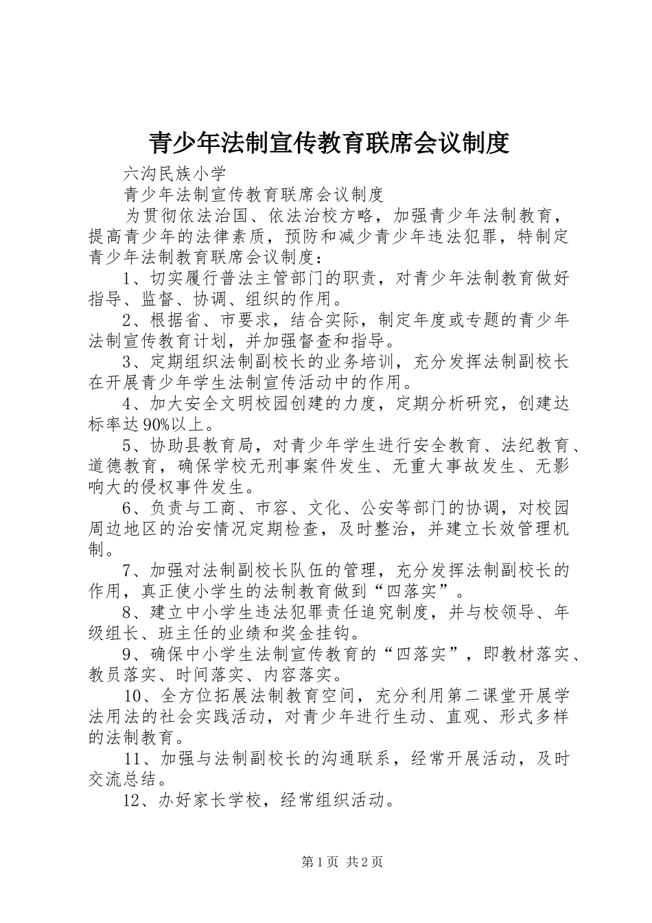 2024年青少年法制宣传教育联席会议制度_第1页