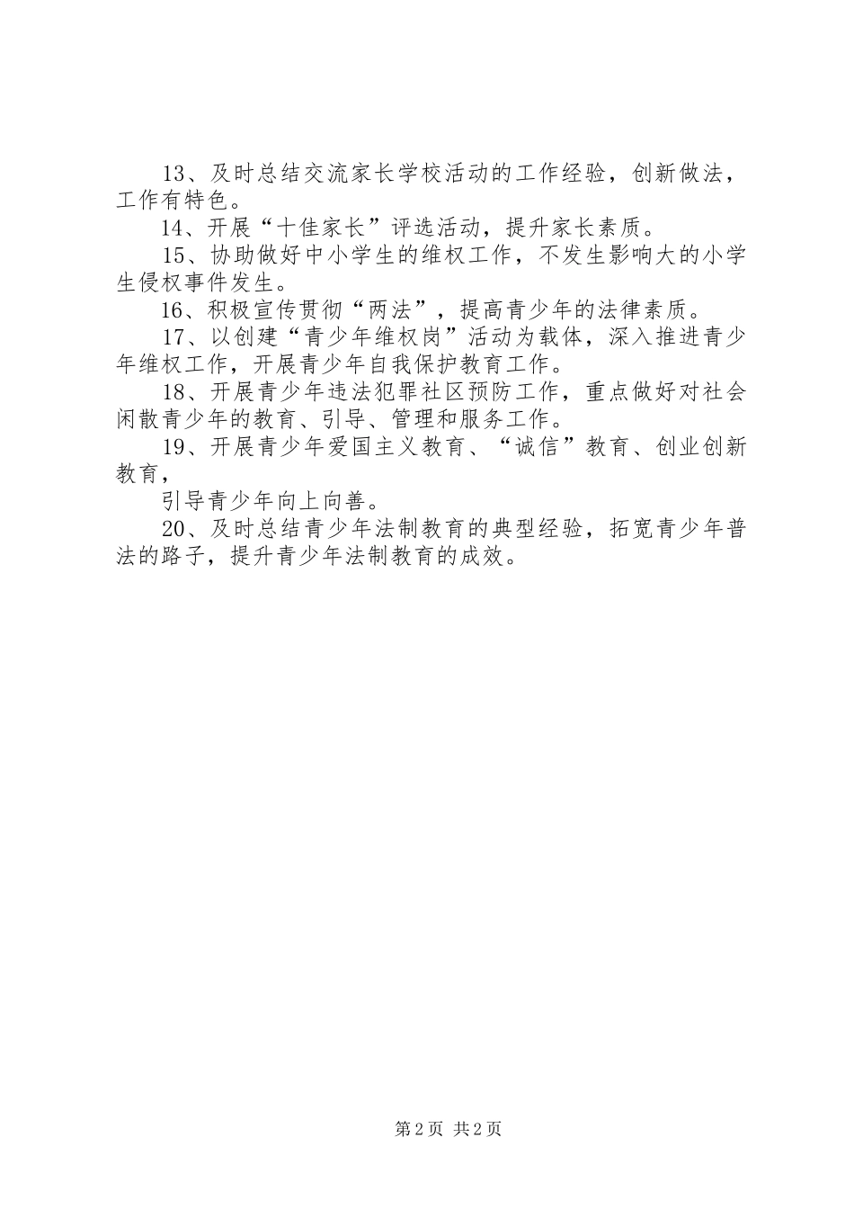 2024年青少年法制宣传教育联席会议制度_第2页