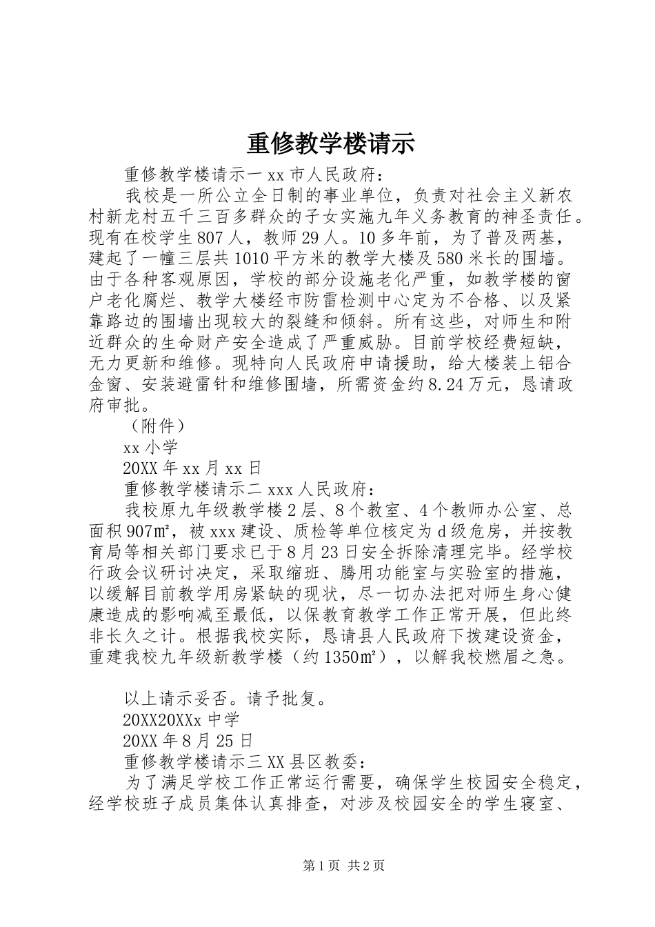 2024年重修教学楼请示_第1页