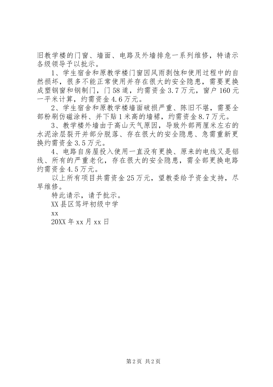 2024年重修教学楼请示_第2页