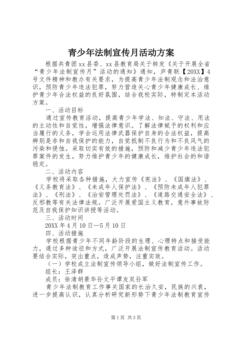 2024年青少年法制宣传月活动方案_第1页