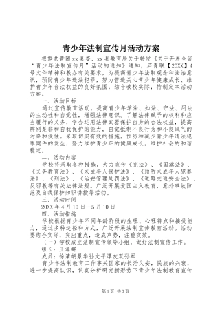 2024年青少年法制宣传月活动方案