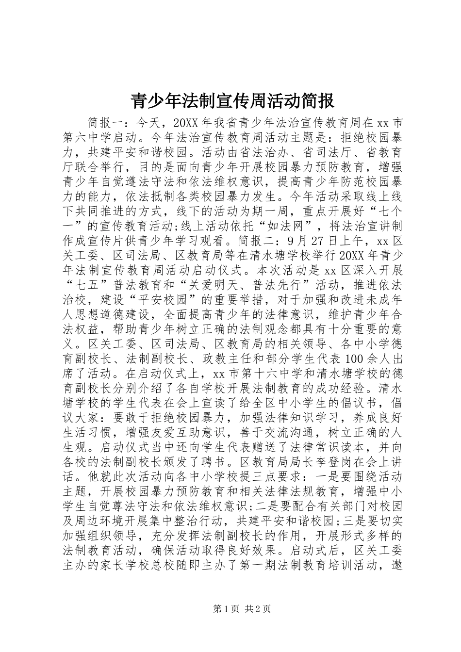 2024年青少年法制宣传周活动简报_第1页
