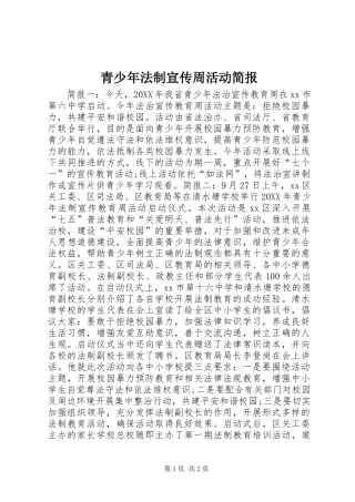 2024年青少年法制宣传周活动简报