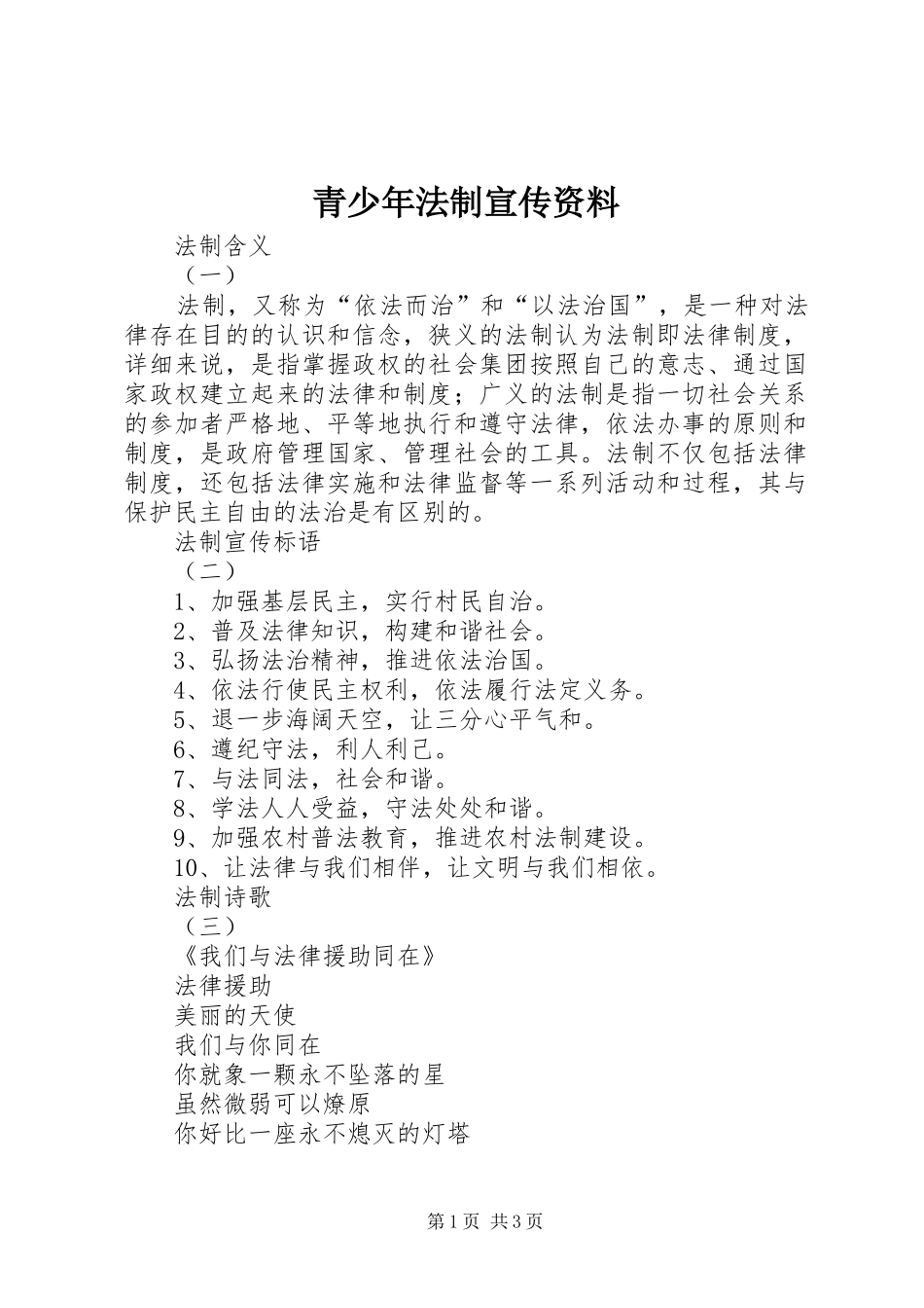 2024年青少年法制宣传资料_第1页