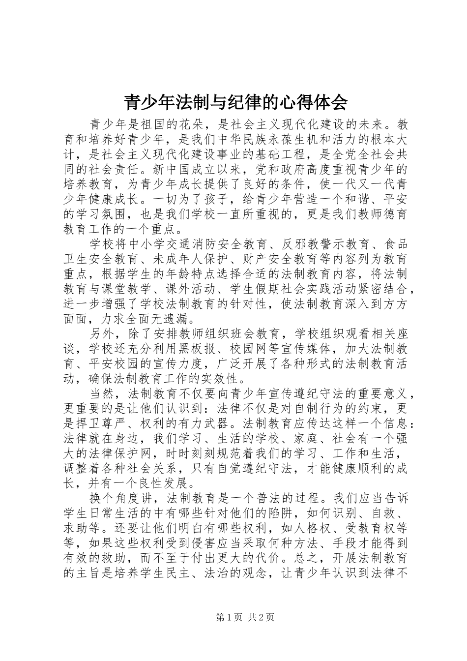 2024年青少年法制与纪律的心得体会_第1页