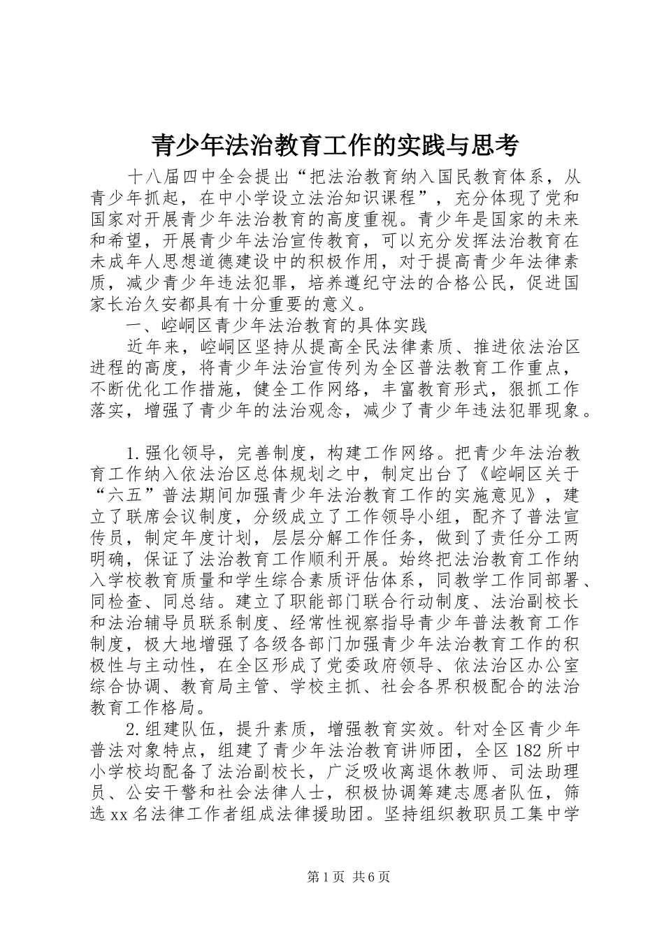 2024年青少年法治教育工作的实践与思考_第1页