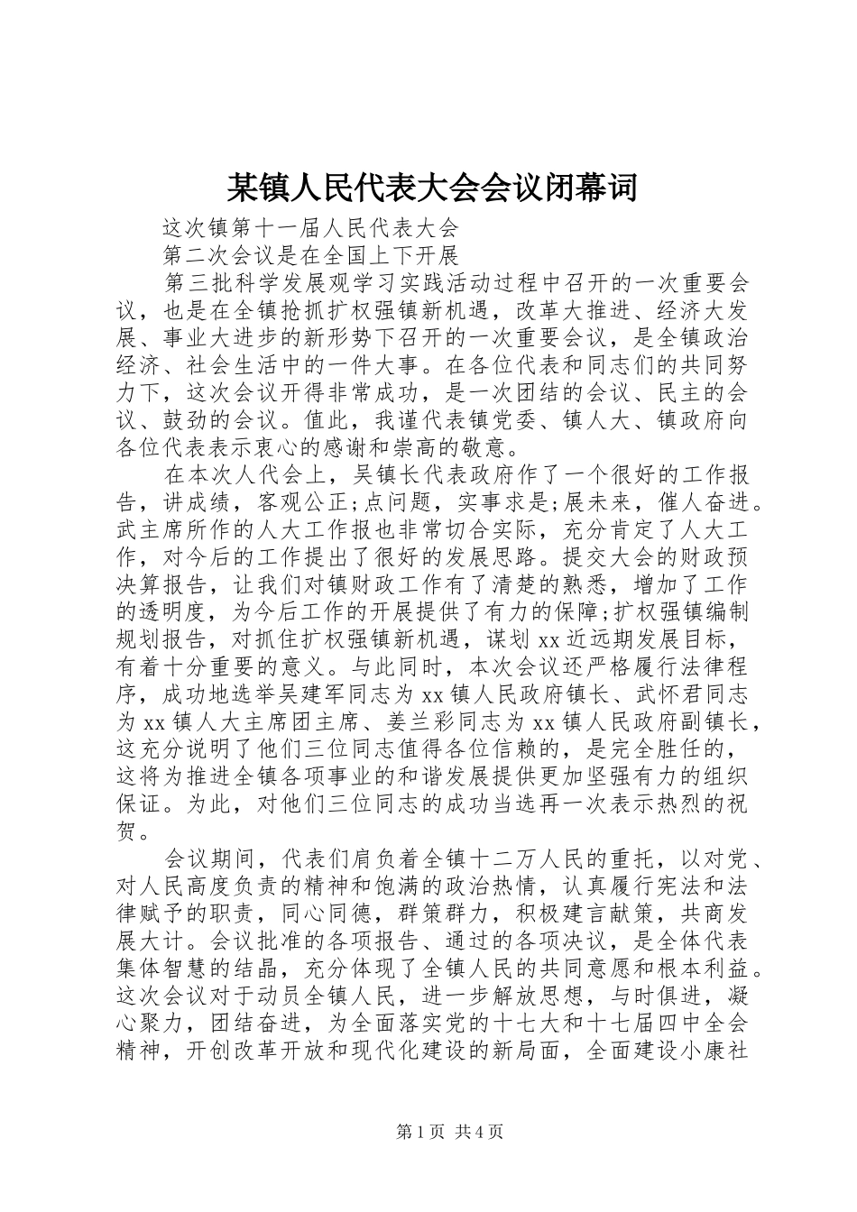 2024年镇人民代表大会会议闭幕词_第1页