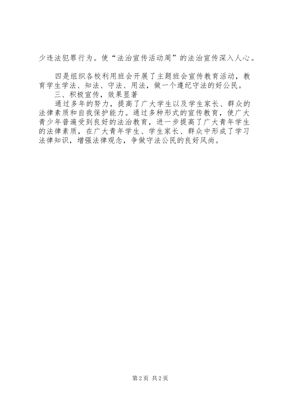 2024年青少年法治宣传教育工作总结_第2页