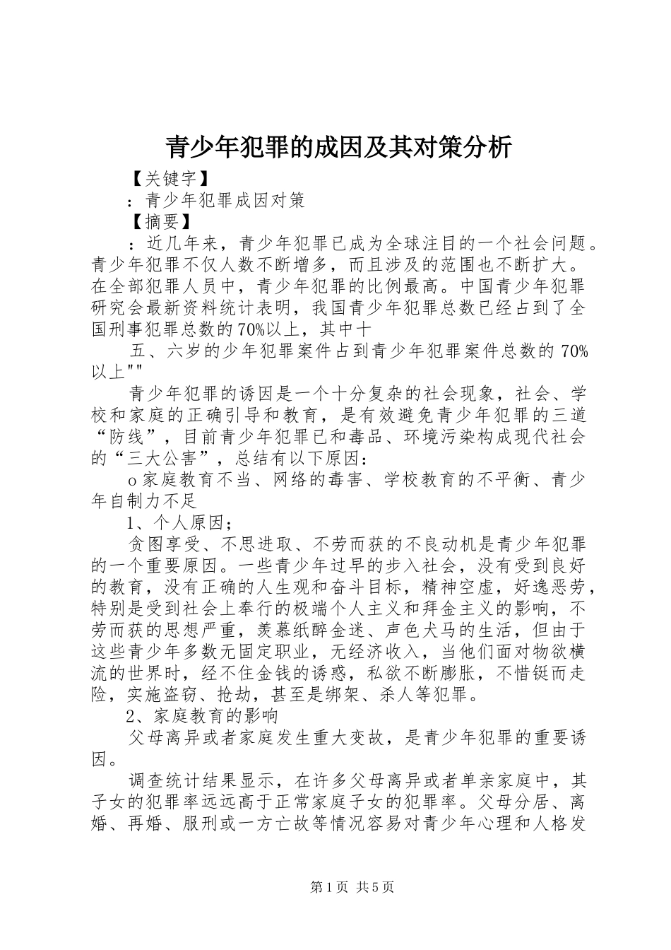 2024年青少年犯罪的成因及其对策分析_第1页