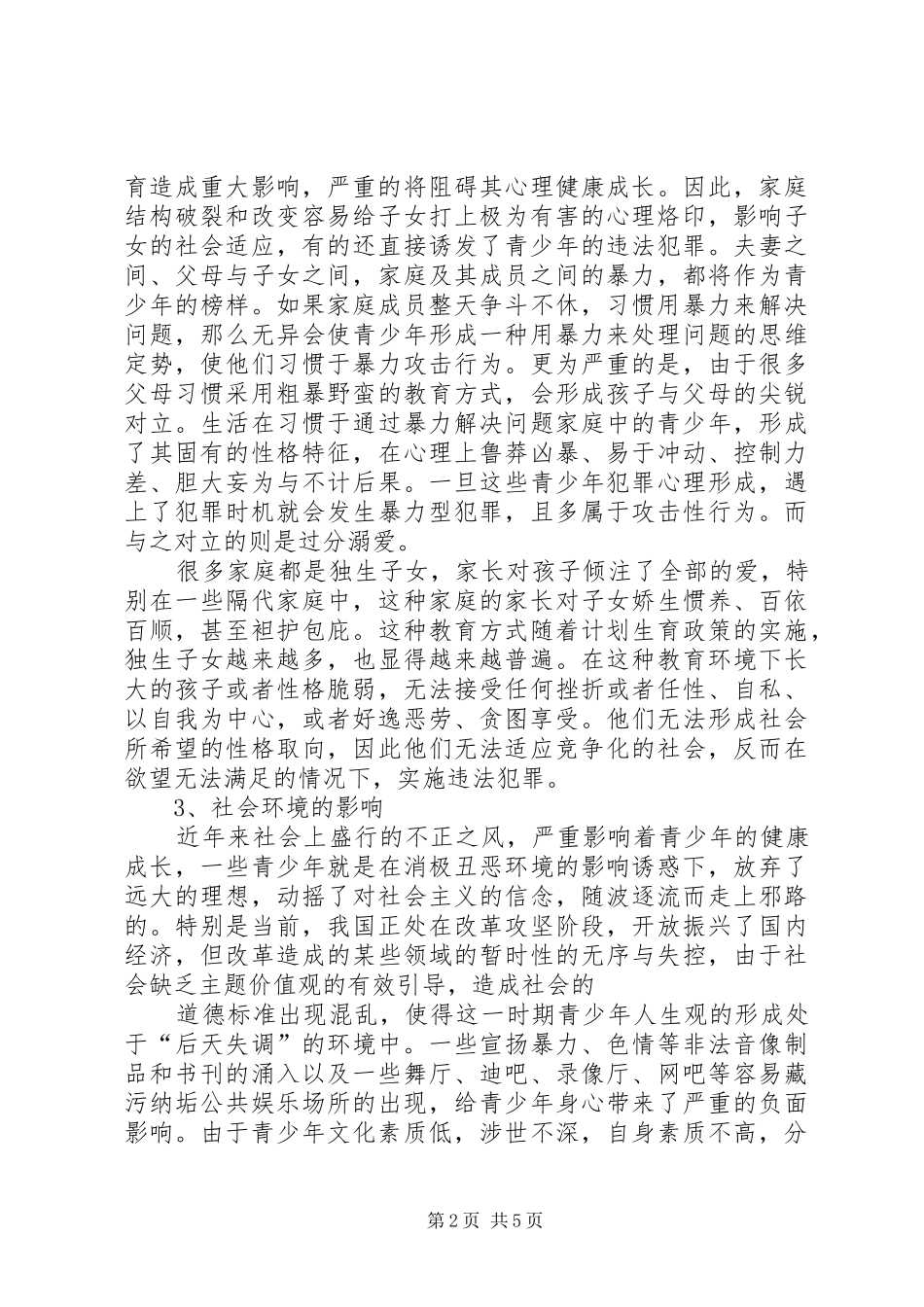 2024年青少年犯罪的成因及其对策分析_第2页