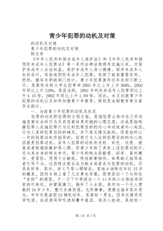 2024年青少年犯罪的动机及对策