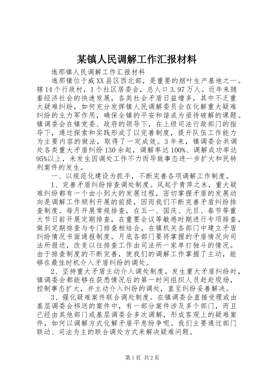 2024年镇人民调解工作汇报材料_第1页