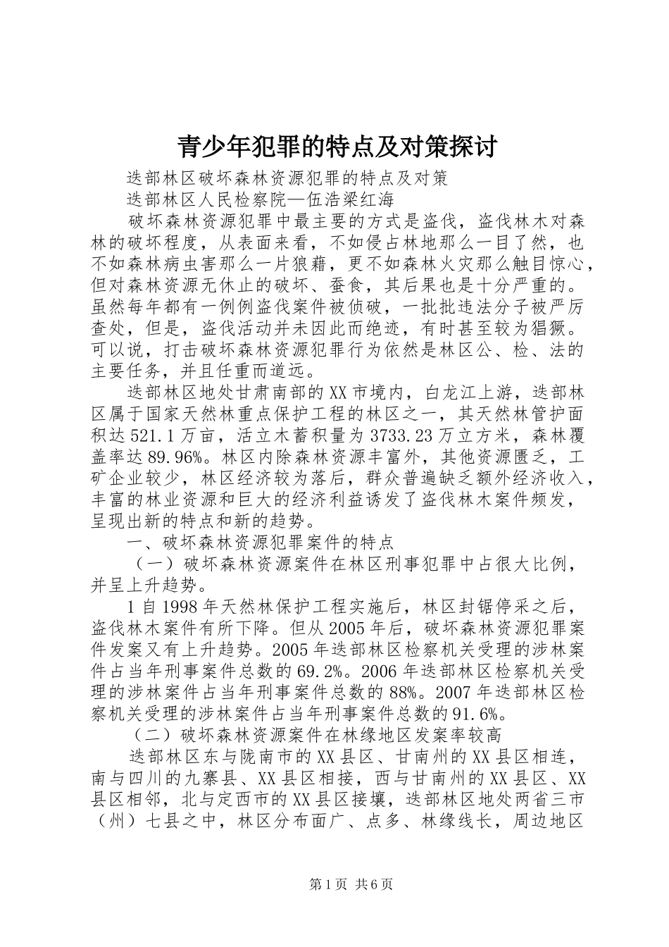 2024年青少年犯罪的特点及对策探讨_第1页