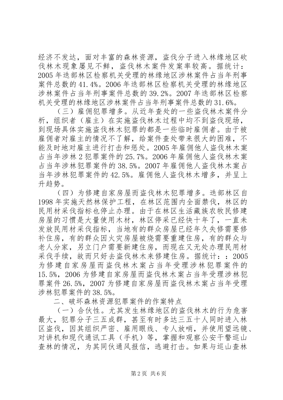 2024年青少年犯罪的特点及对策探讨_第2页