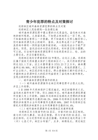 2024年青少年犯罪的特点及对策探讨