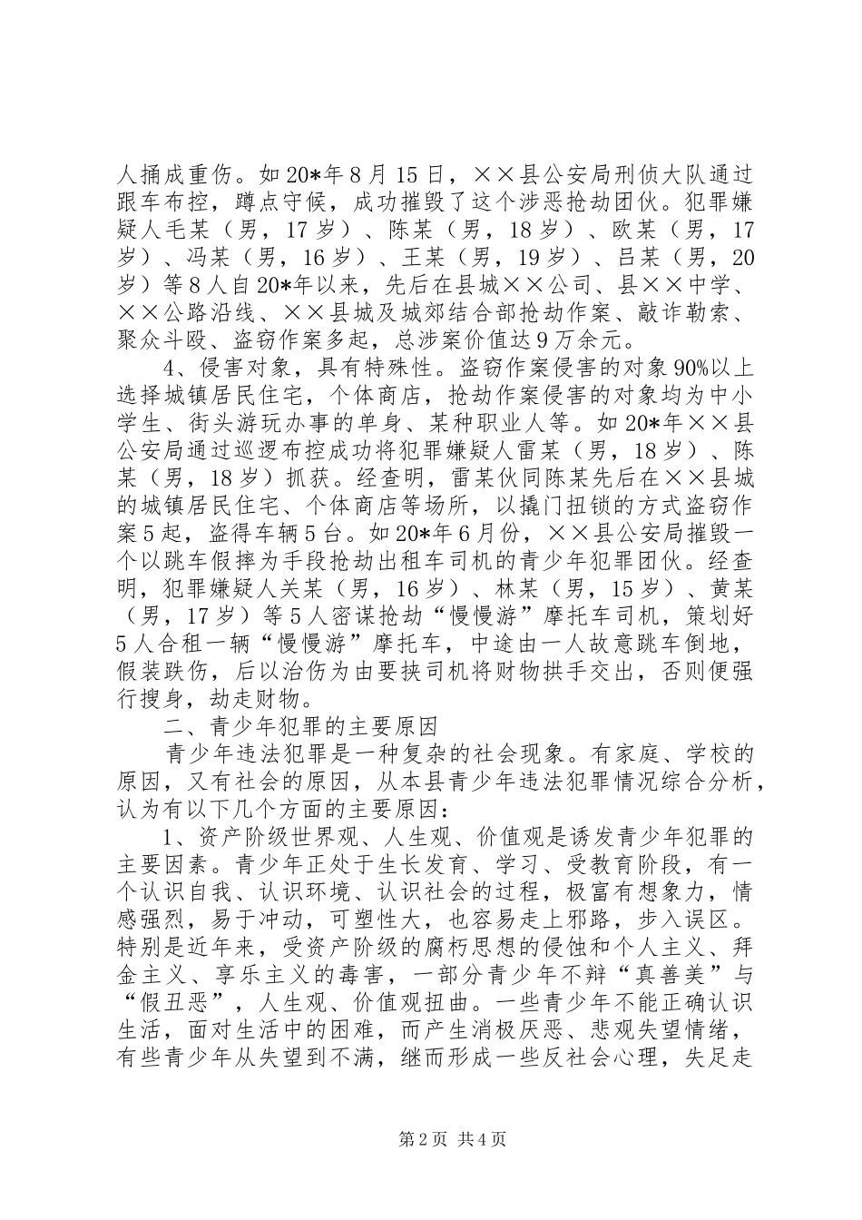 2024年青少年犯罪的特点原因及预防对策_第2页