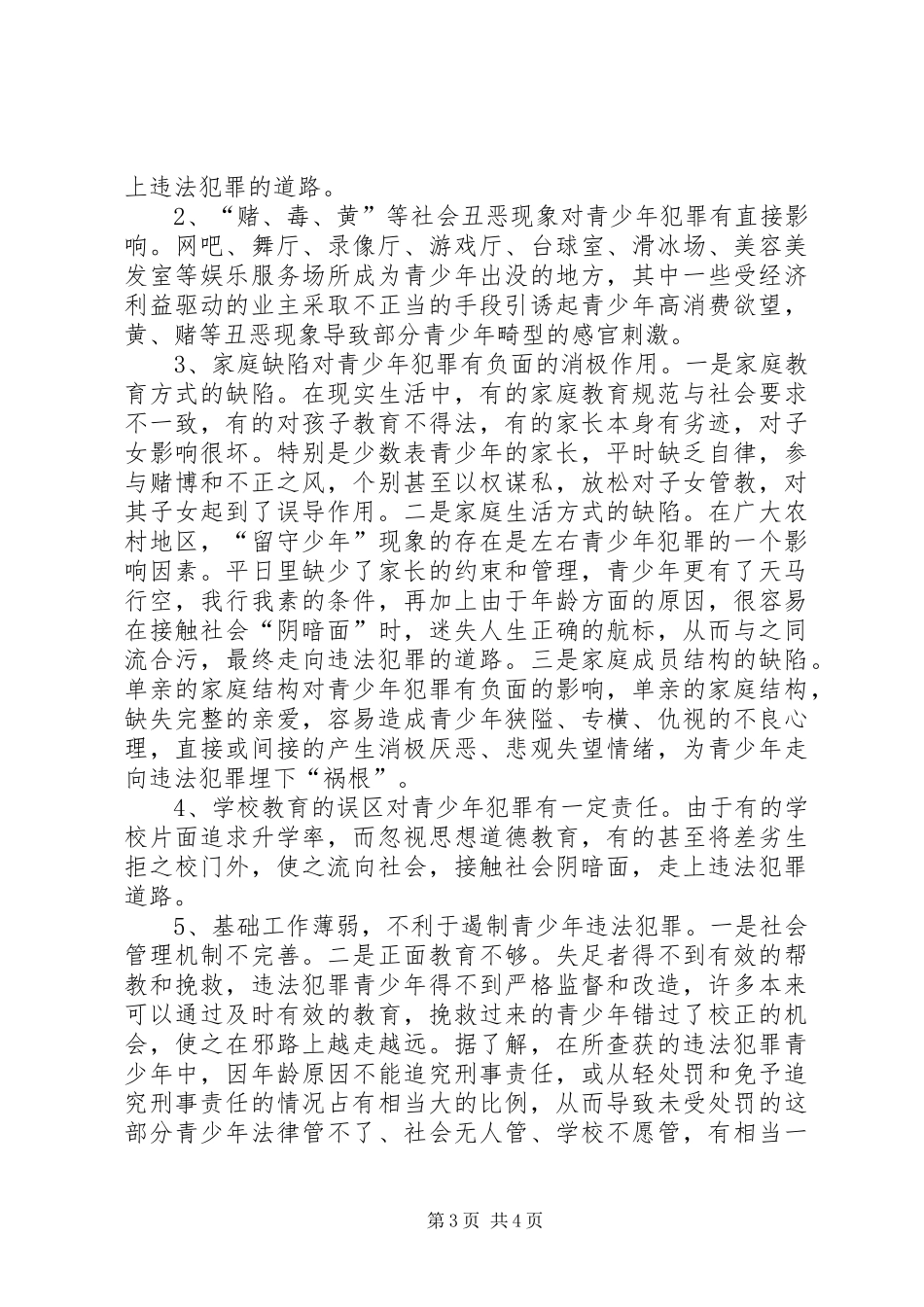2024年青少年犯罪的特点原因及预防对策_第3页