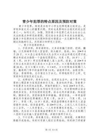 2024年青少年犯罪的特点原因及预防对策
