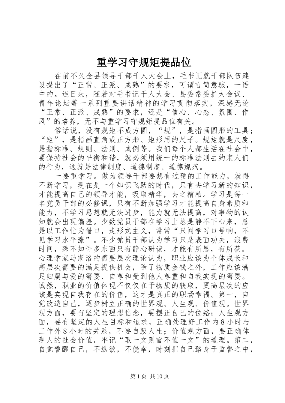 2024年重学习守规矩提品位_第1页