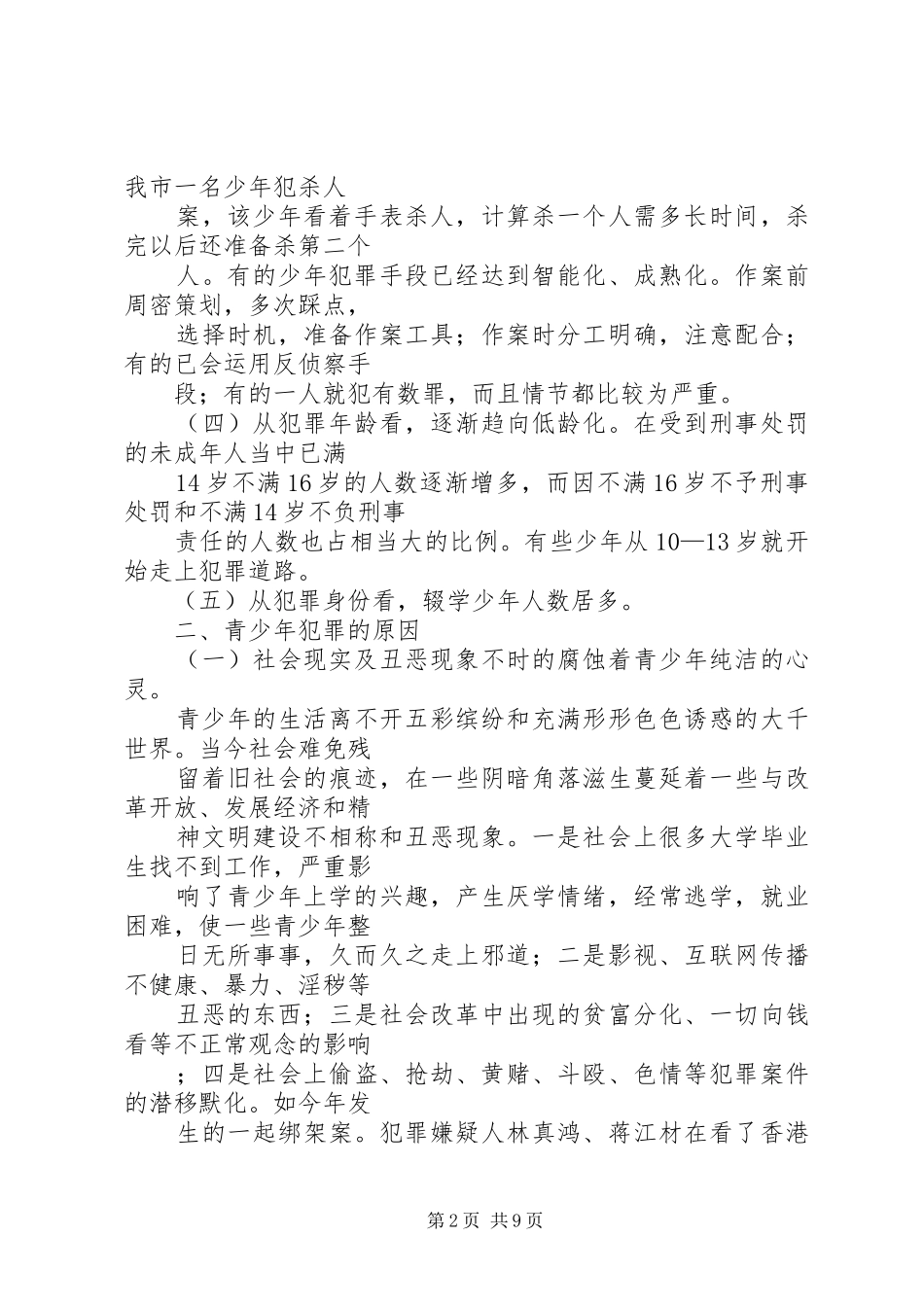 2024年青少年犯罪的原因及预防对策_第2页