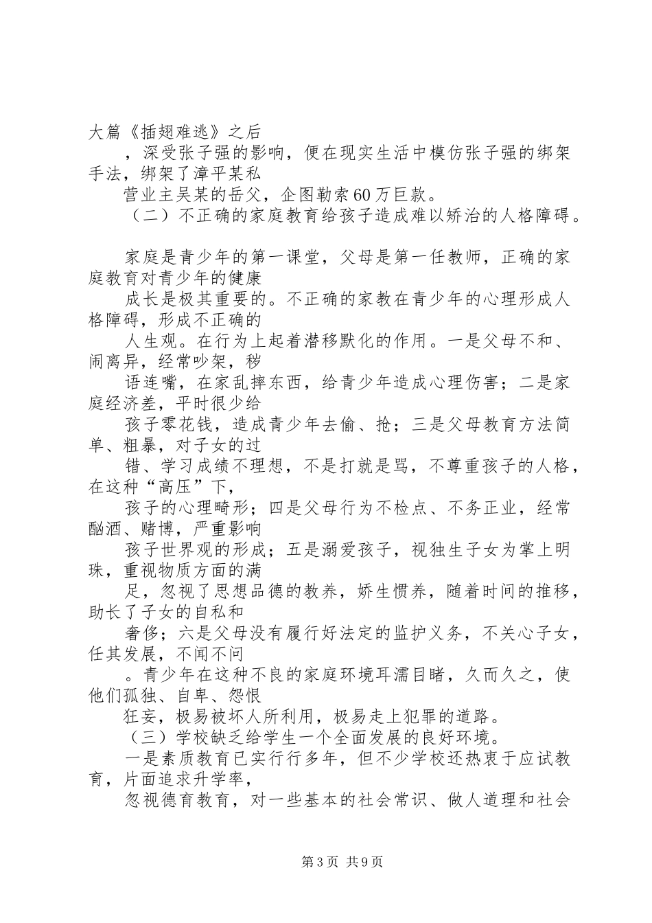 2024年青少年犯罪的原因及预防对策_第3页