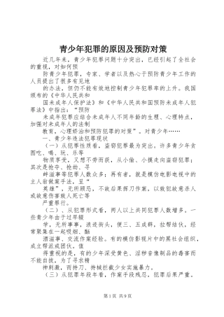2024年青少年犯罪的原因及预防对策