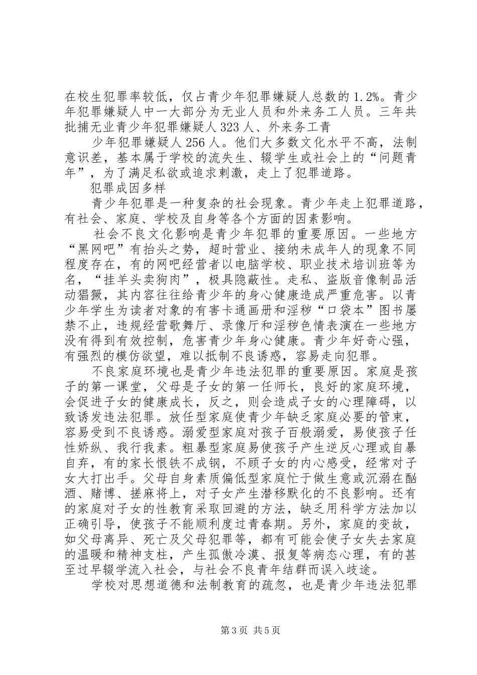 2024年青少年犯罪调查_第3页