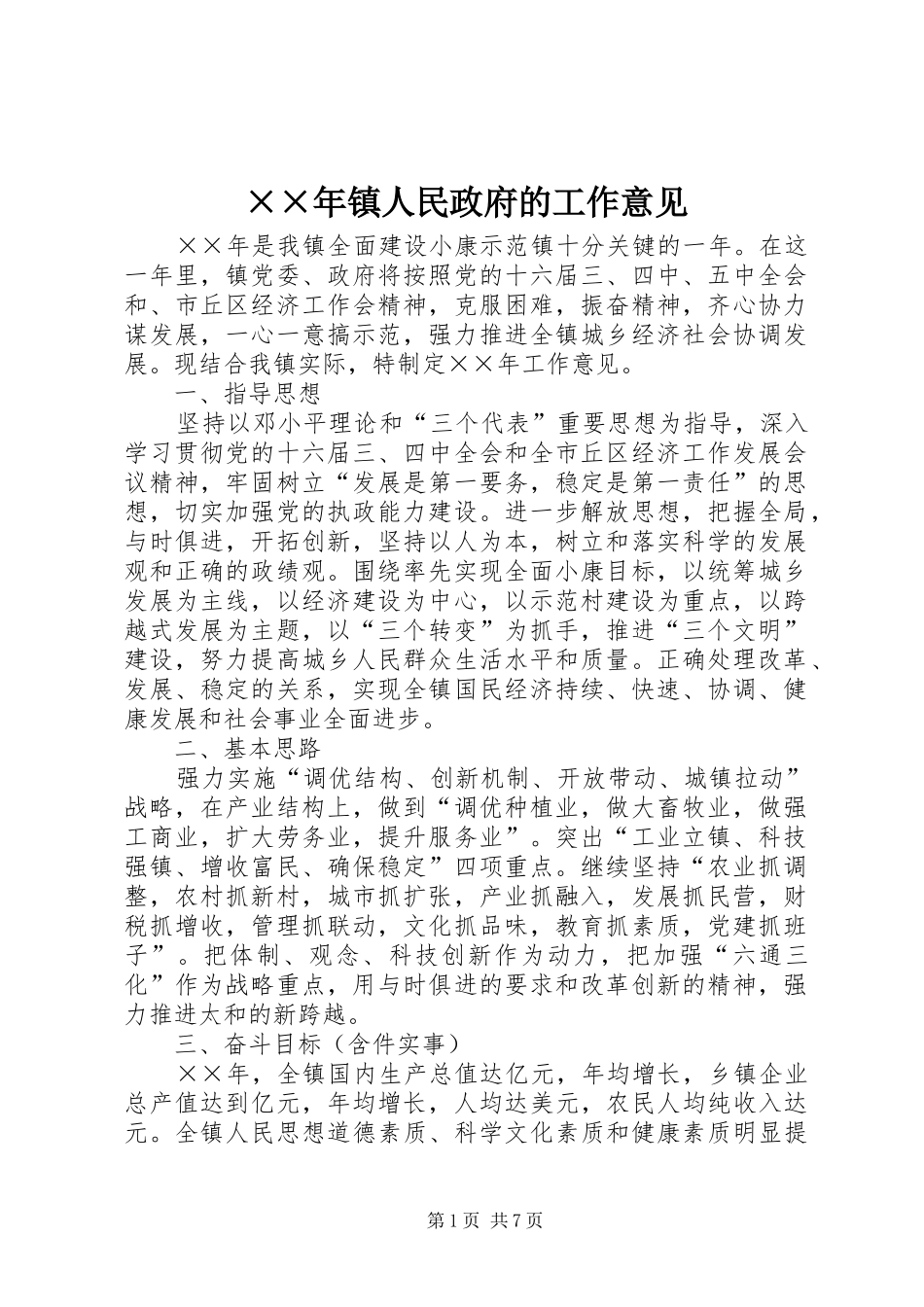 2024年镇人民政府的工作意见_第1页