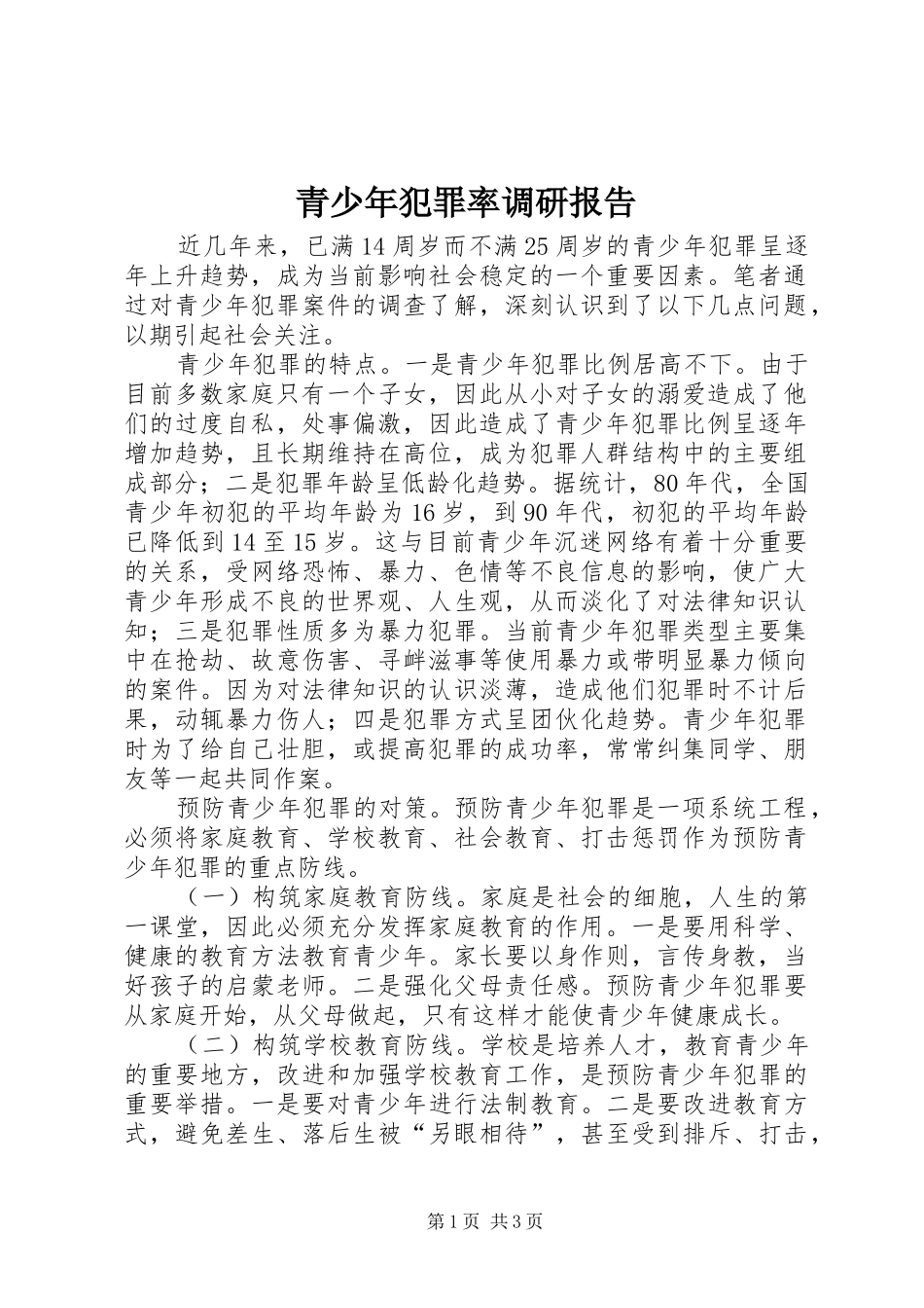 2024年青少年犯罪率调研报告_第1页