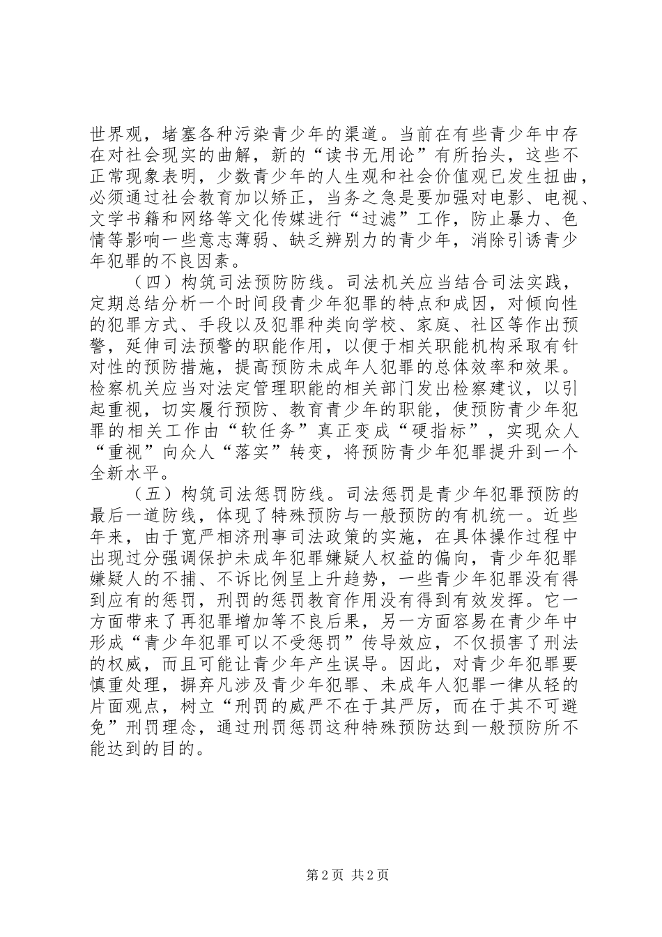 2024年青少年犯罪率上升问题调研报告_第2页