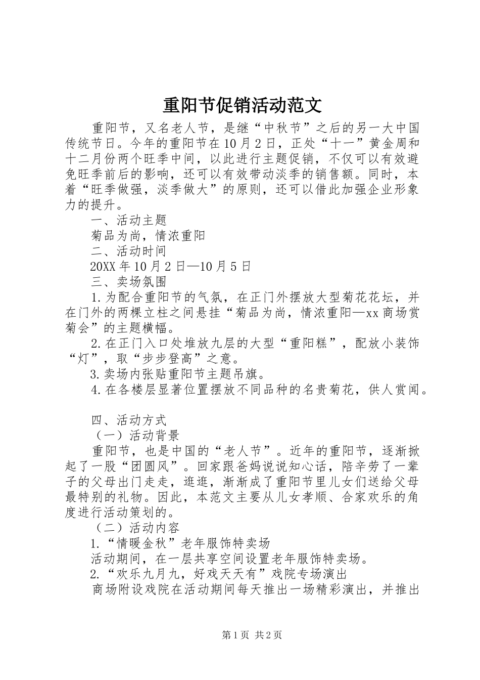 2024年重阳节促销活动范文_第1页
