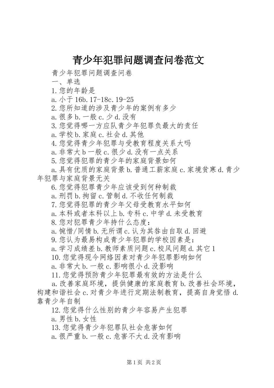 2024年青少年犯罪问题调查问卷范文_第1页