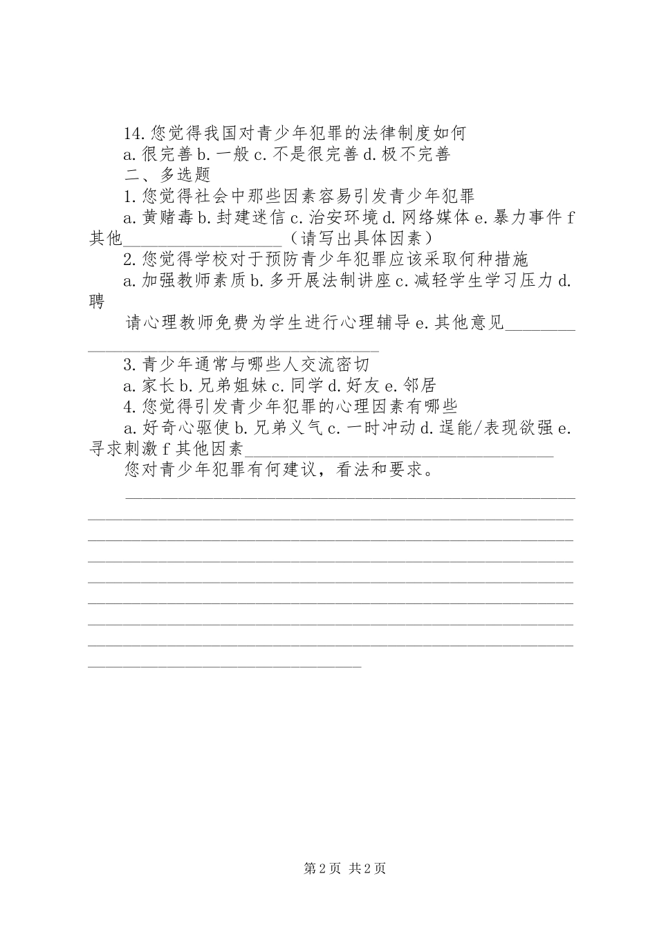 2024年青少年犯罪问题调查问卷范文_第2页