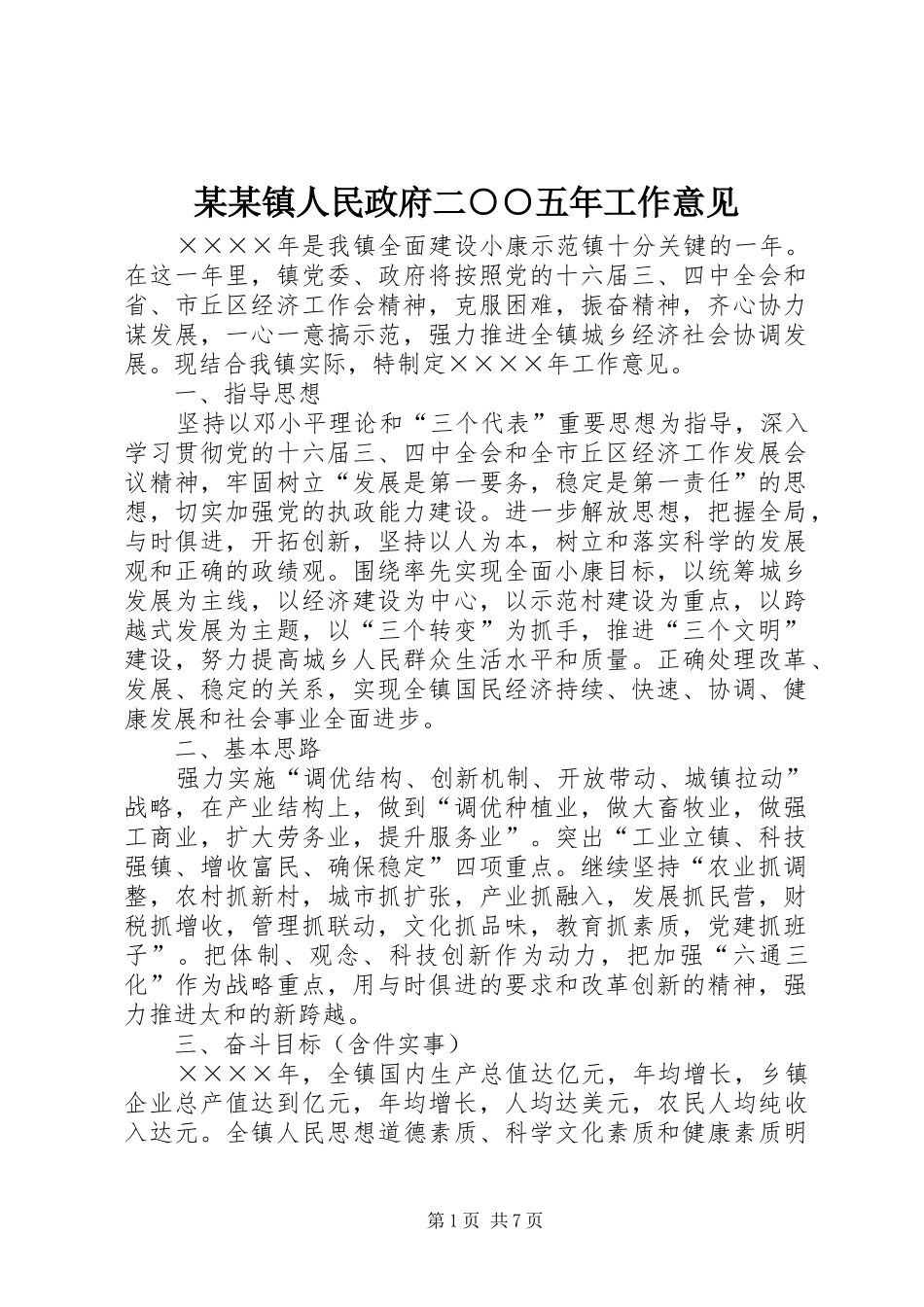 2024年镇人民政府二五年工作意见_第1页