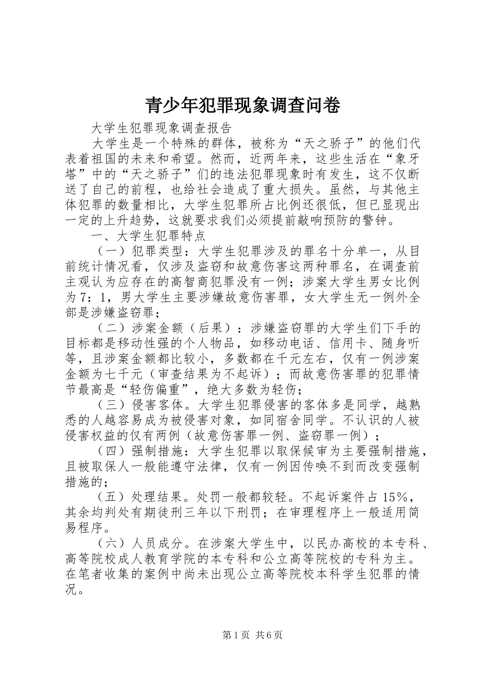 2024年青少年犯罪现象调查问卷_第1页