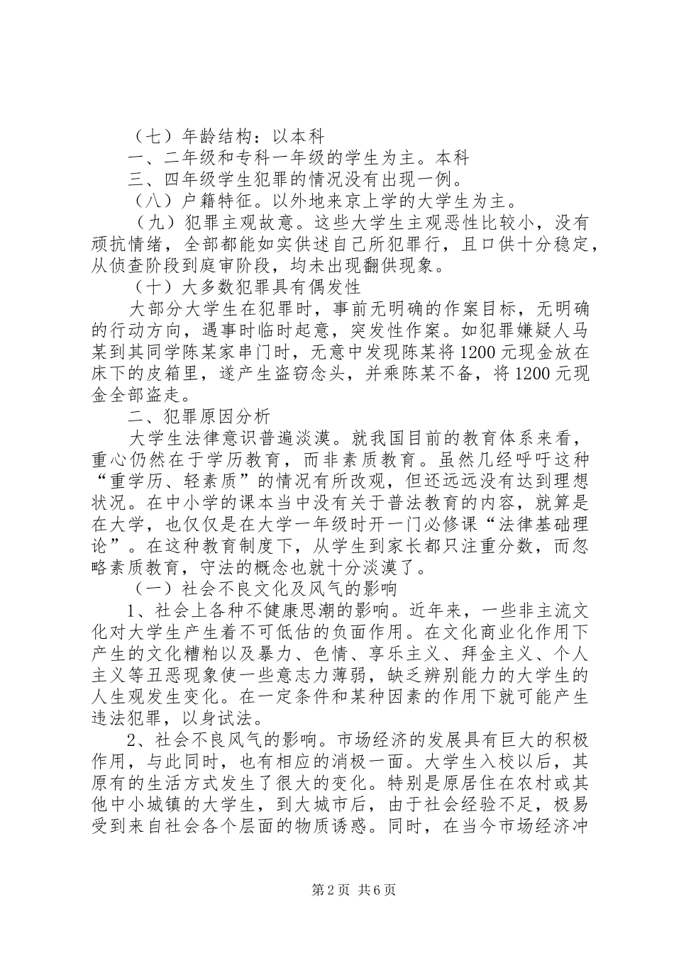 2024年青少年犯罪现象调查问卷_第2页