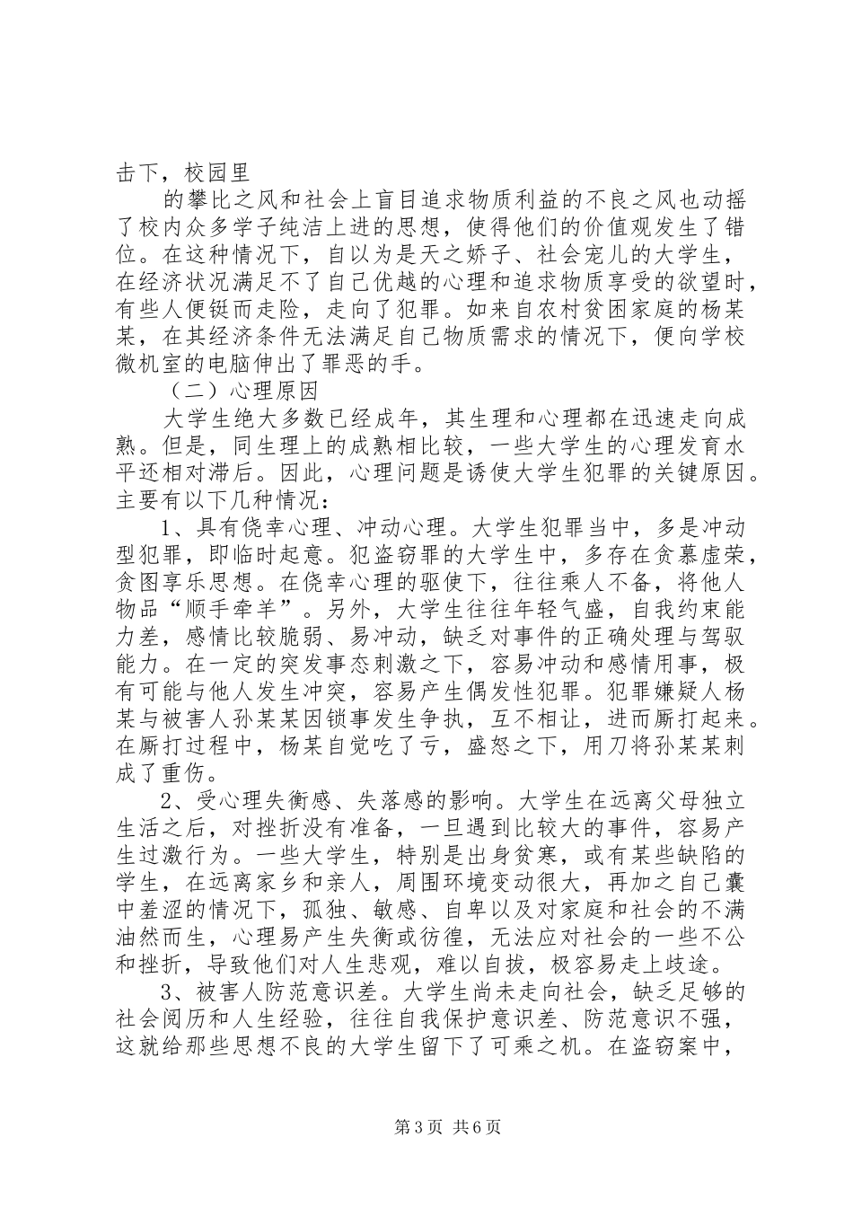 2024年青少年犯罪现象调查问卷_第3页