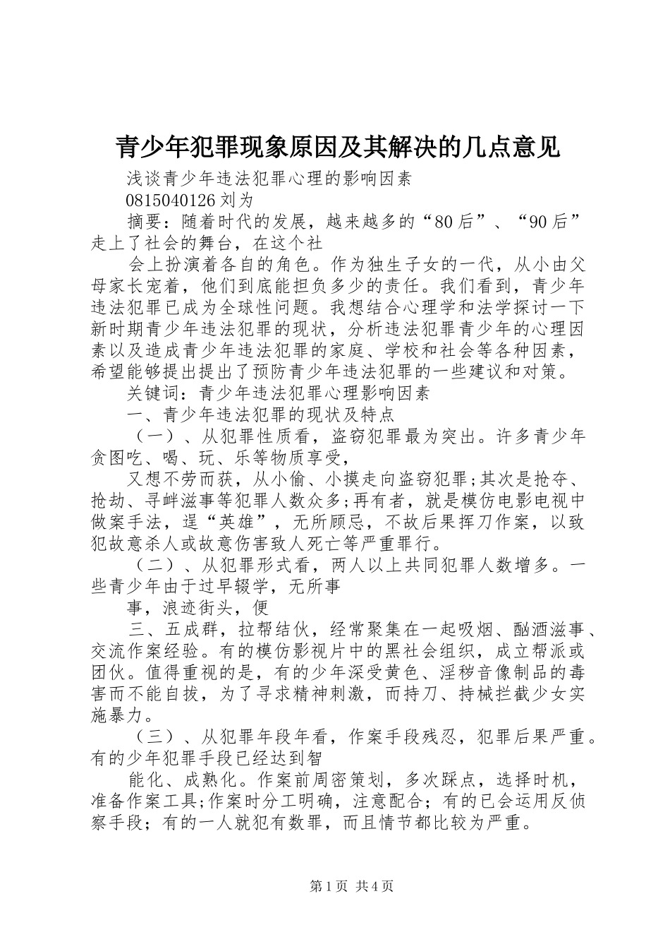 2024年青少年犯罪现象原因及其解决的几点意见_第1页