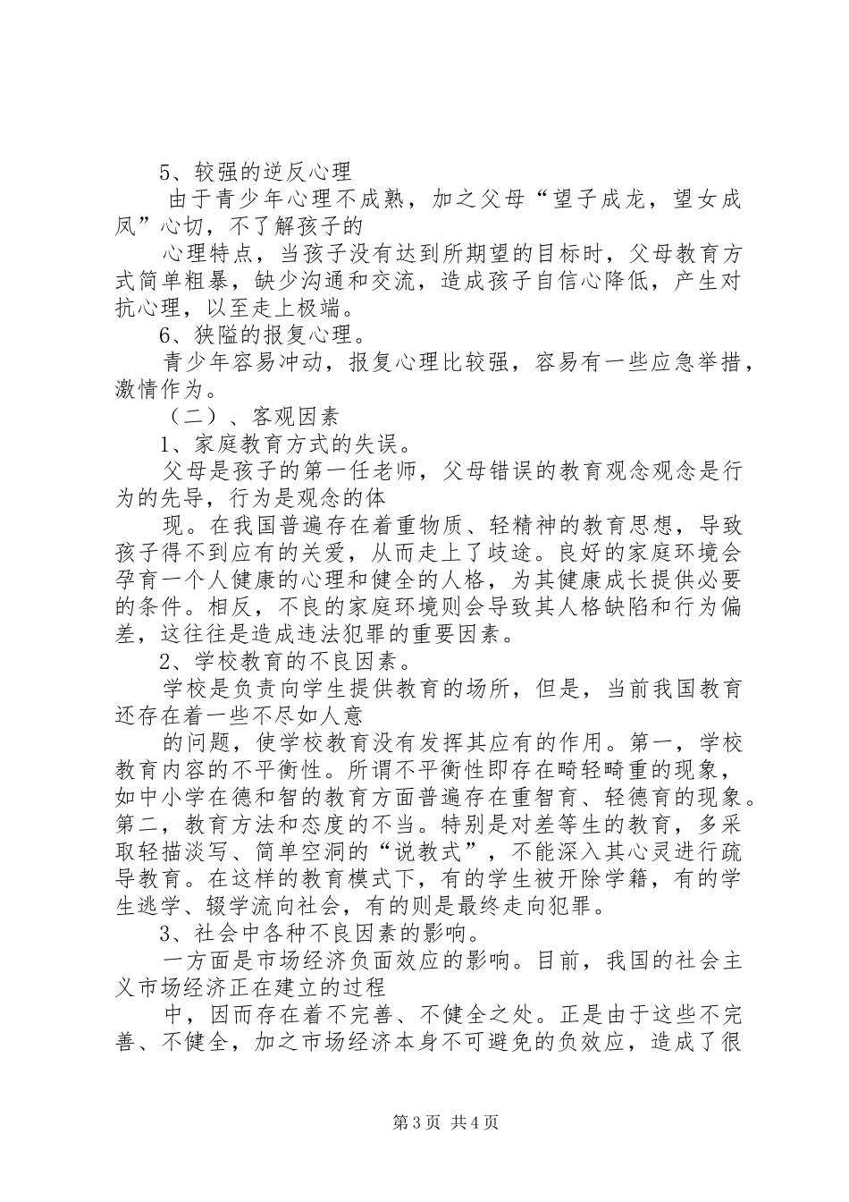 2024年青少年犯罪现象原因及其解决的几点意见_第3页